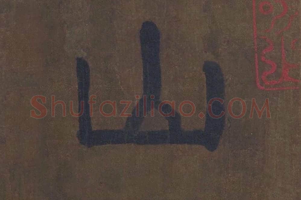 楷书《竹山堂连句》局部单字楷书山