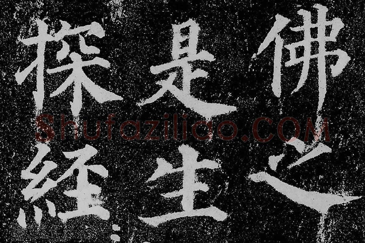 颜真卿楷书《多宝塔碑》拓本高清大图局部细节 (8)