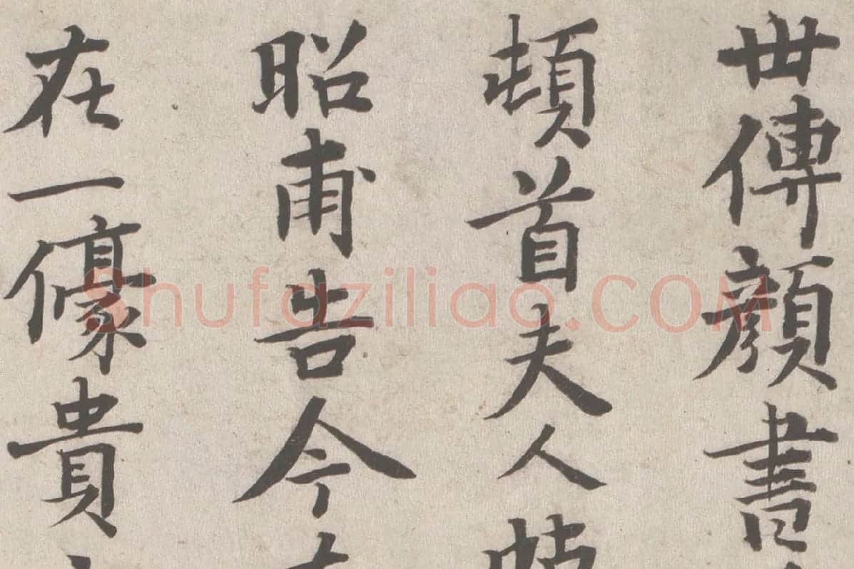 张晏行书《题跋颜真卿祭姪文稿》局部 (3)