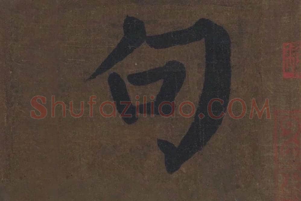 楷书《竹山堂连句》局部单字楷书句