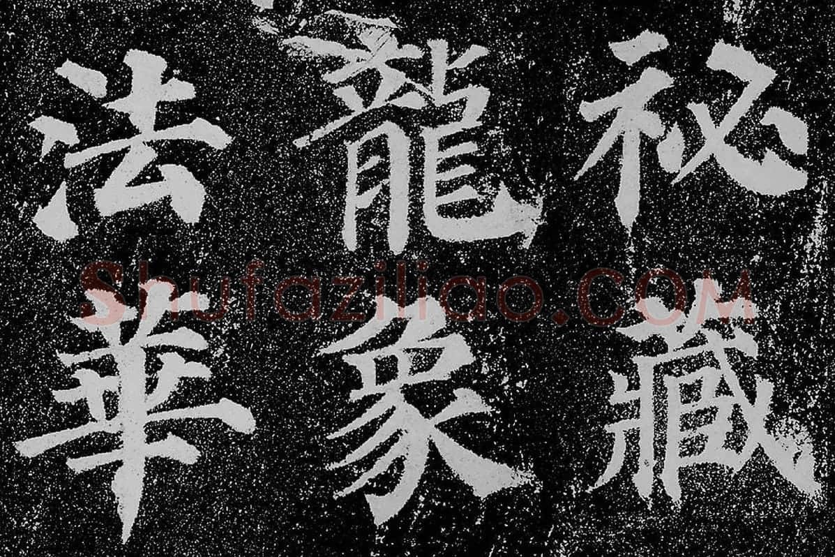 颜真卿楷书《多宝塔碑》拓本高清大图局部细节 (9)