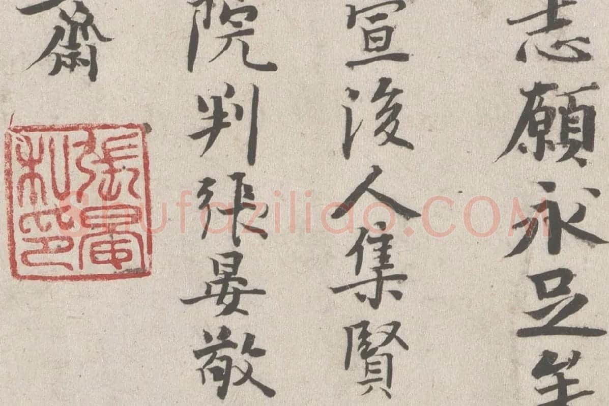 张晏行书《题跋颜真卿祭姪文稿》局部 (4)