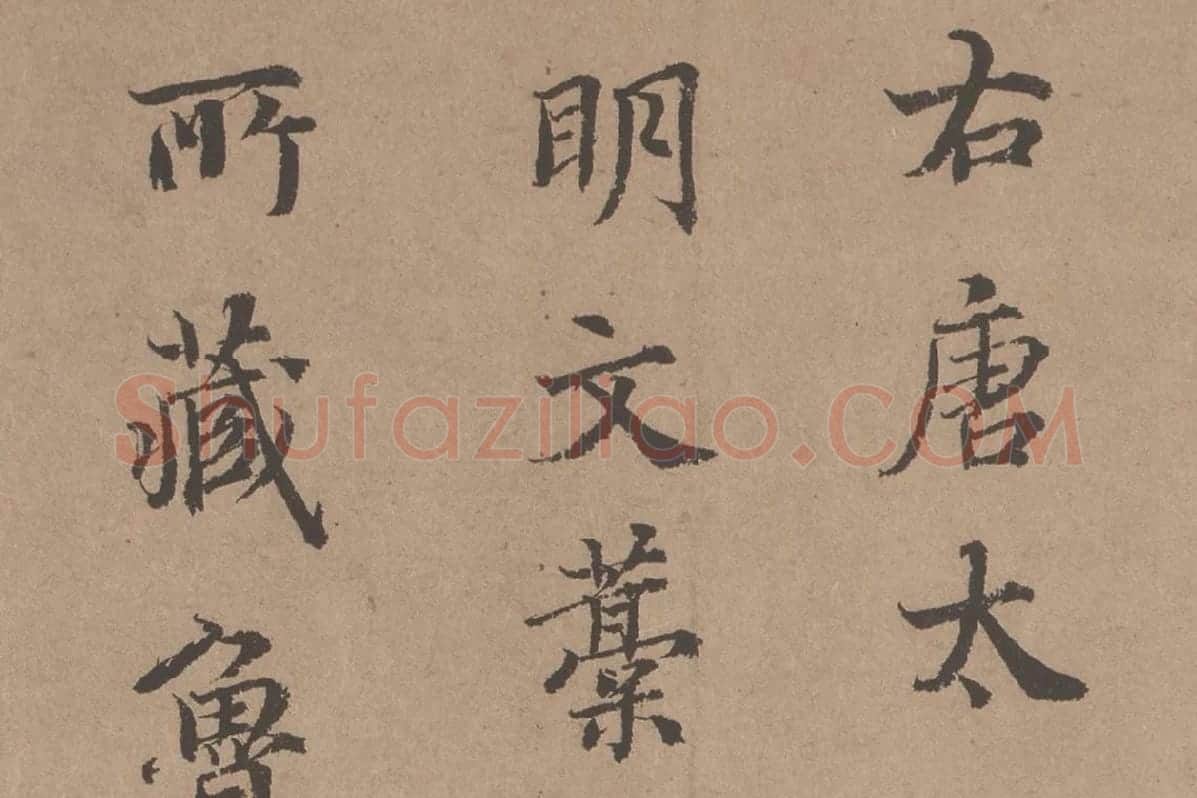 鲜于枢《题跋颜真卿祭姪文稿》局部 (1)