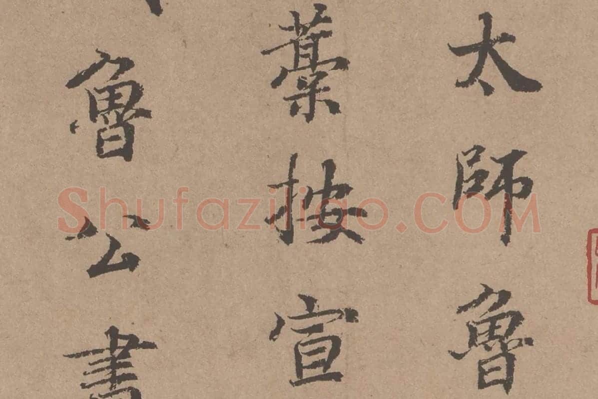 鲜于枢《题跋颜真卿祭姪文稿》局部 (2)