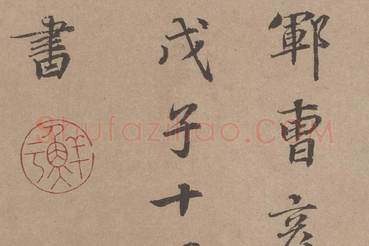 鲜于枢《题跋颜真卿祭姪文稿》局部 (4)