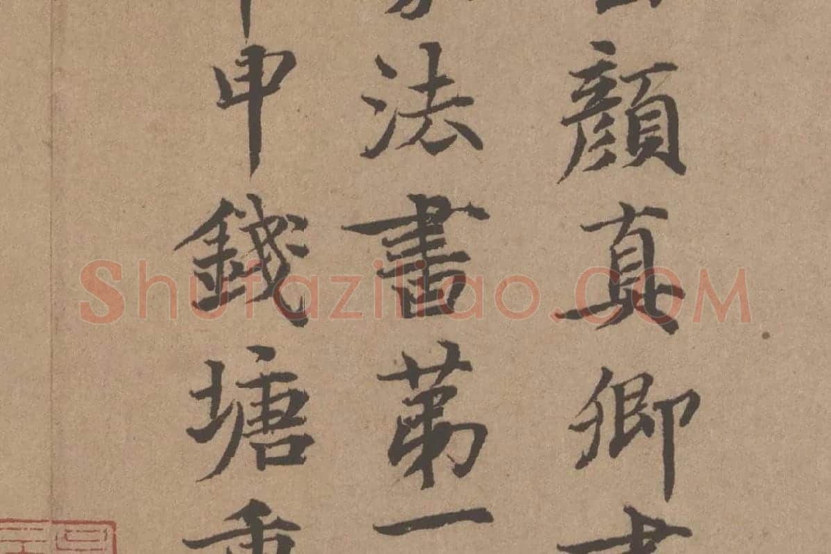 鲜于枢《题跋颜真卿祭姪文稿》局部 (6)