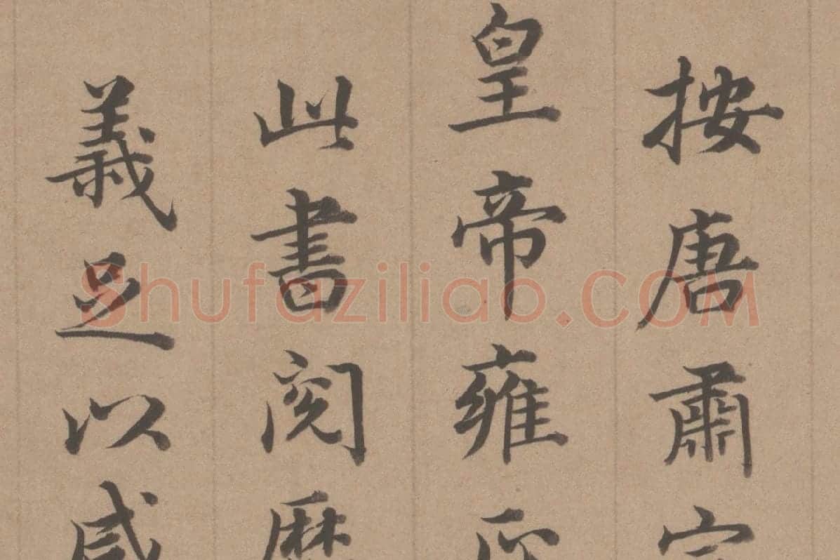 王顼龄书法《行楷书题跋颜真卿祭姪文稿》局部 (4)
