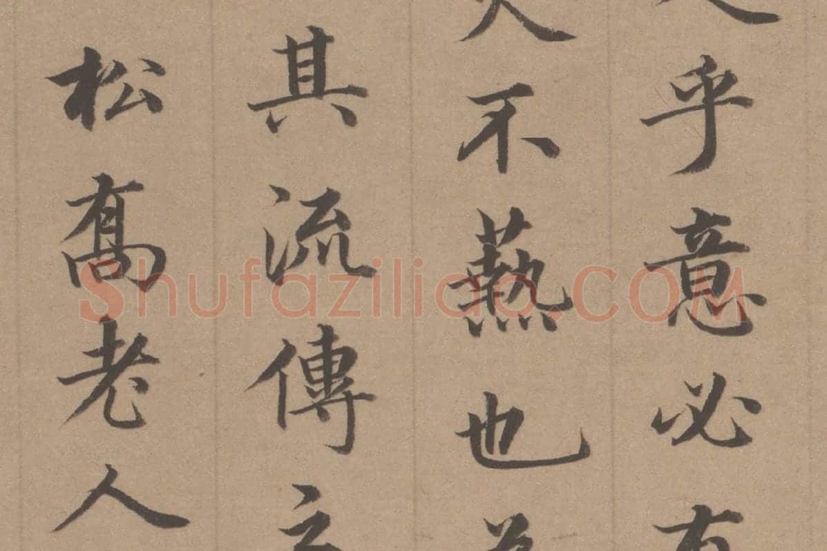 王顼龄书法《行楷书题跋颜真卿祭姪文稿》局部 (6)