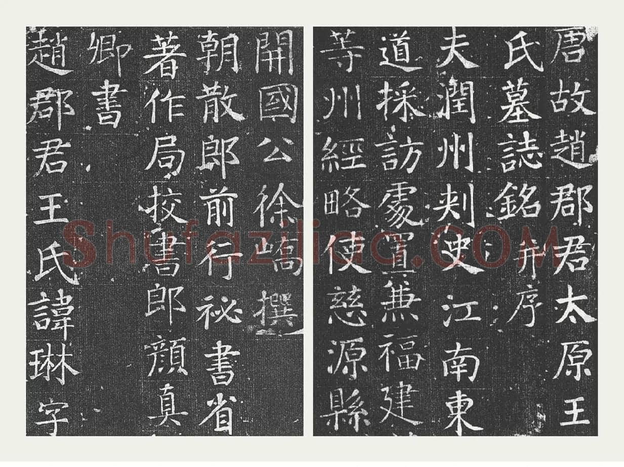 颜真卿楷书《王琳墓志》_01