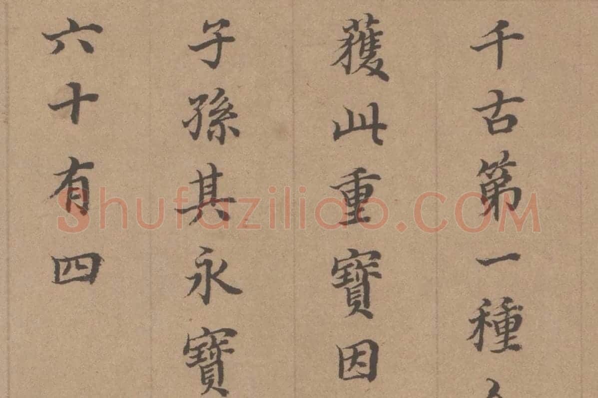 徐乾学书法《小楷书题跋颜真卿祭姪文稿》局部 (5)