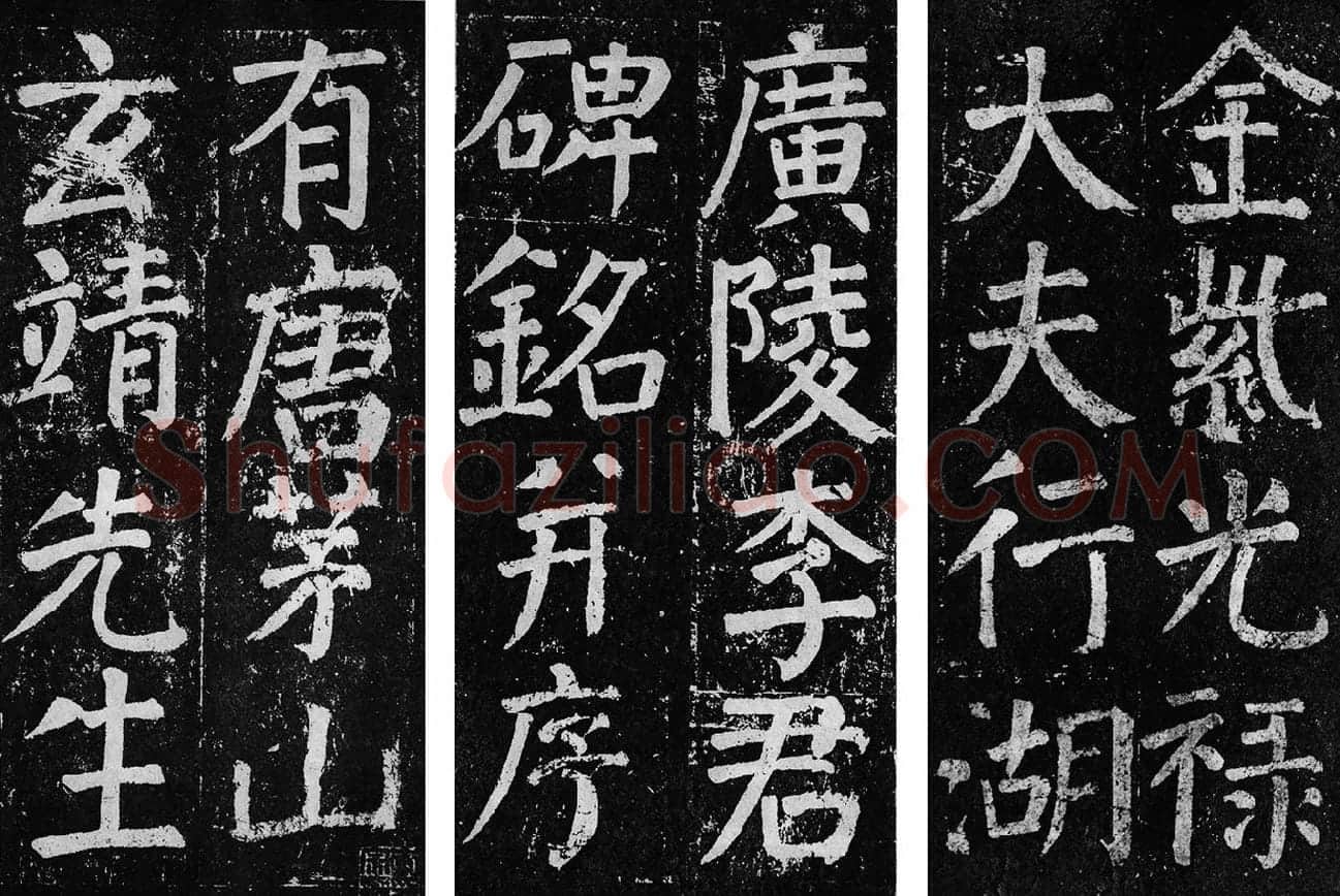 颜真卿楷书《李玄靖碑》拓本