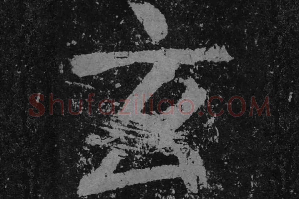 颜真卿楷书《李玄靖碑》单字(玄)局部