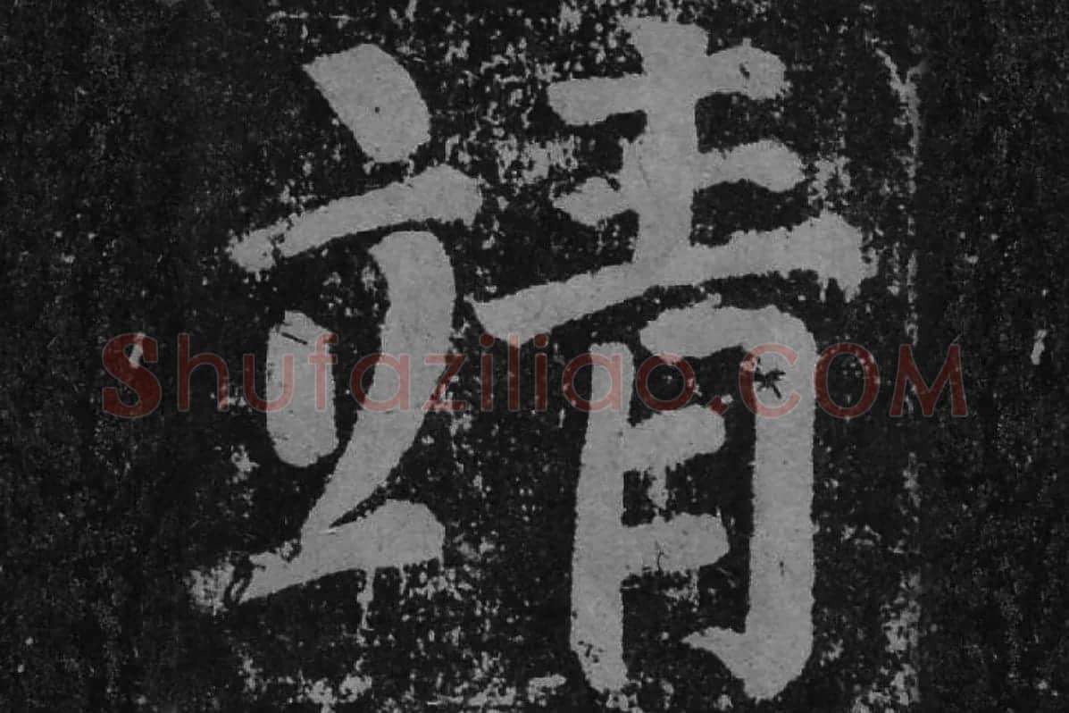 颜真卿楷书《李玄靖碑》单字(靖)局部