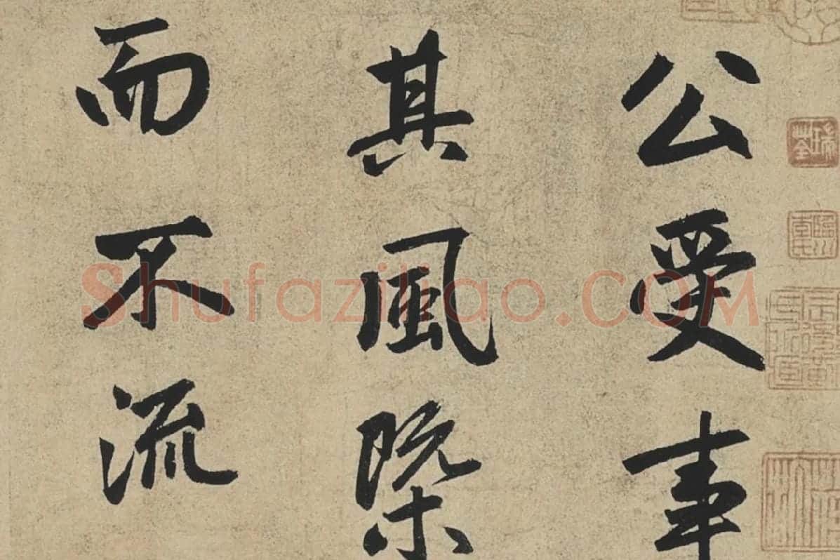 赵孟頫行书《止斋记》局部01