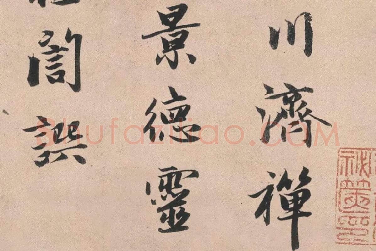 赵孟頫行书《灵隐大川济禅师塔铭》长卷局部 (1)