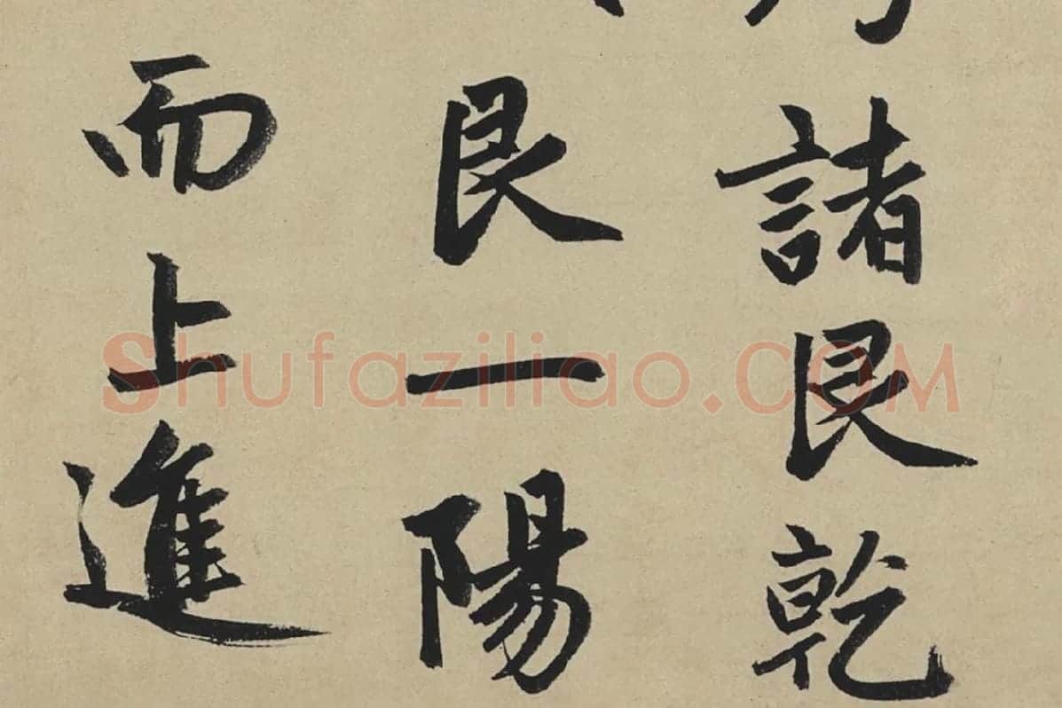 赵孟頫行书《止斋记》局部04