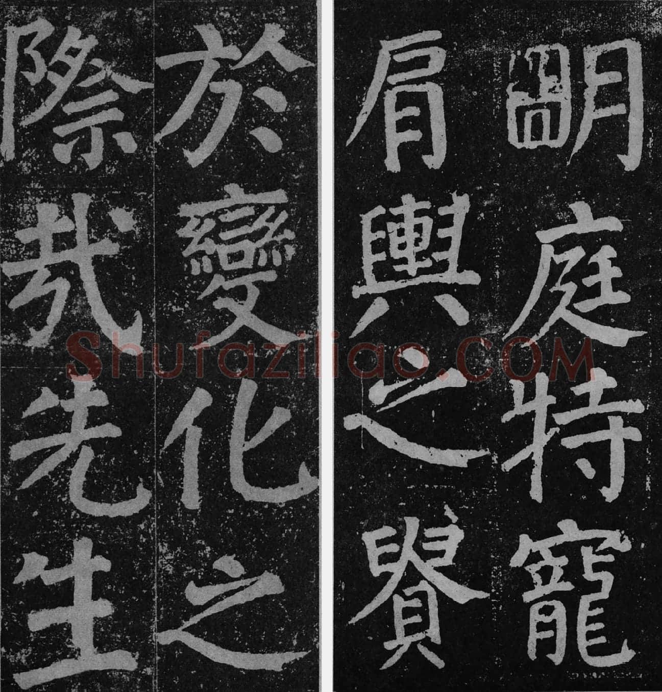 颜真卿楷书《李玄靖碑》