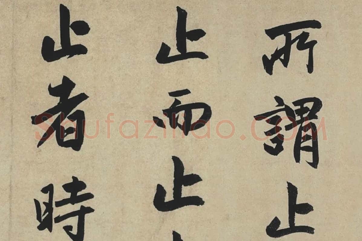 赵孟頫行书《止斋记》局部06
