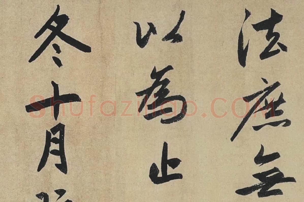 赵孟頫行书《止斋记》局部07