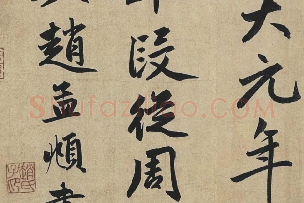 赵孟頫行书《止斋记》局部08