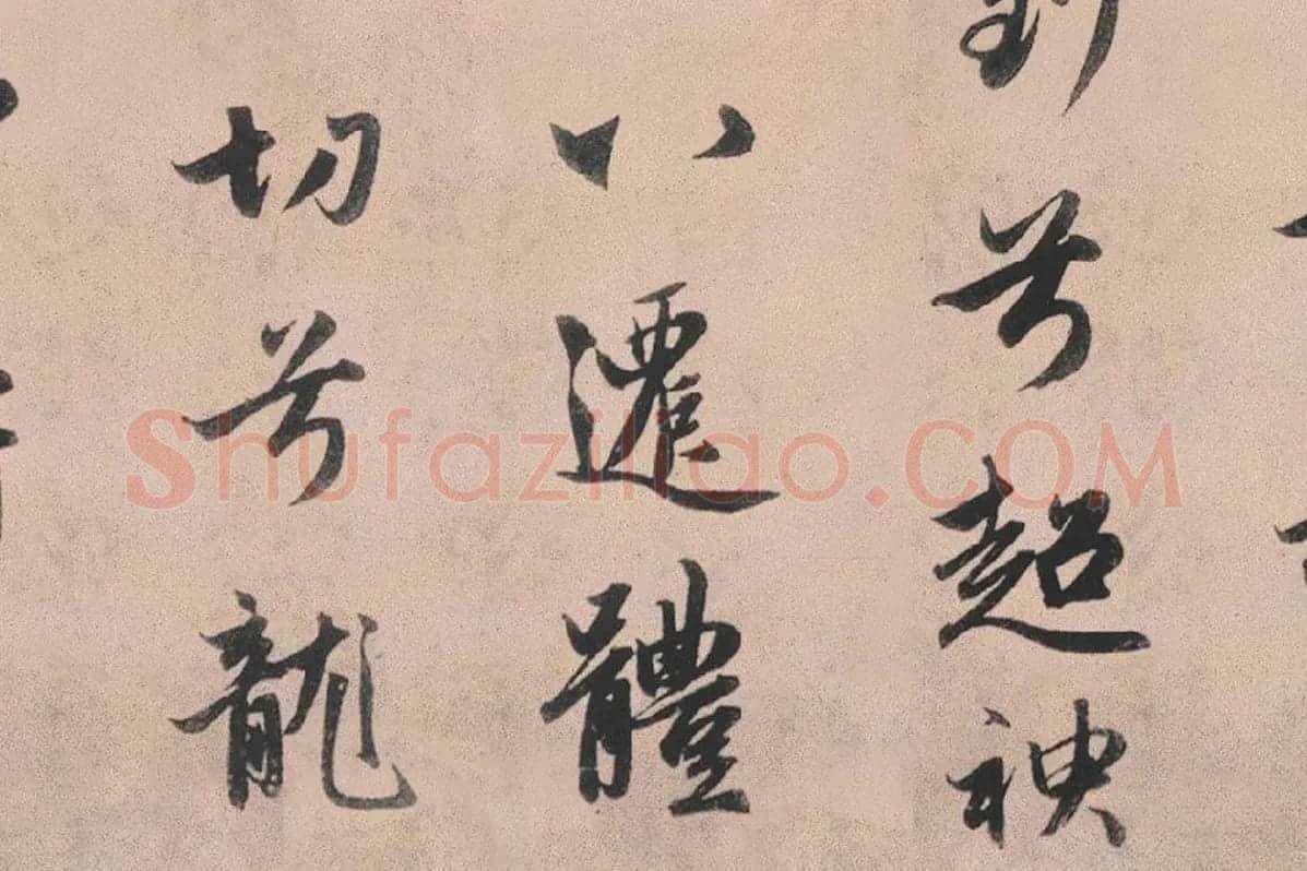赵孟頫行书《灵隐大川济禅师塔铭》长卷局部 (10)