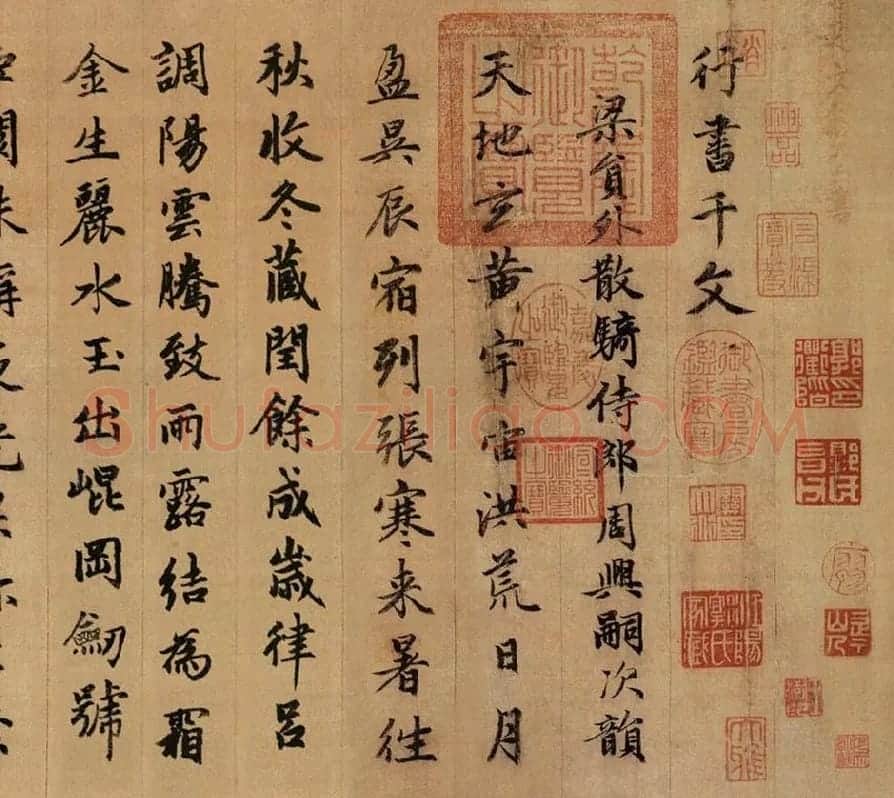 赵孟頫《行书千字文》卷_12