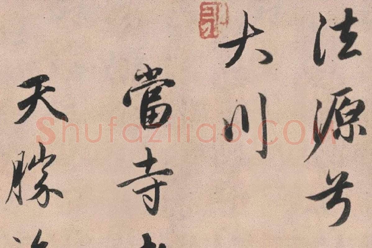 赵孟頫行书《灵隐大川济禅师塔铭》长卷局部 (11)
