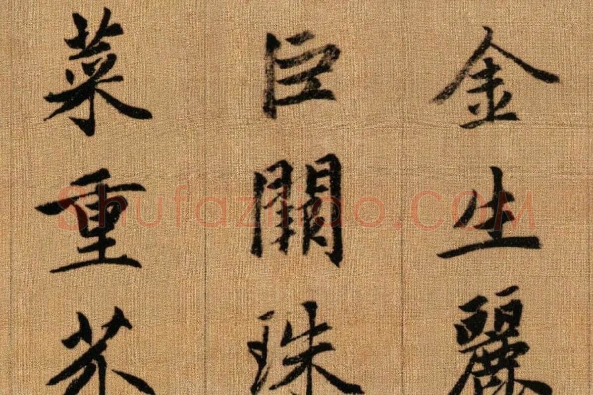 赵孟頫《行书千字文》卷局部 (3)
