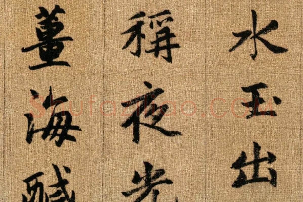 赵孟頫《行书千字文》卷局部 (4)