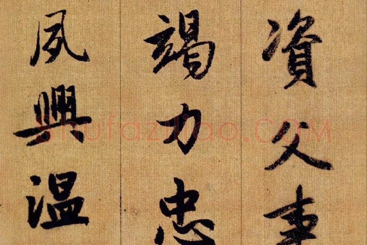 赵孟頫《行书千字文》卷局部 (5)