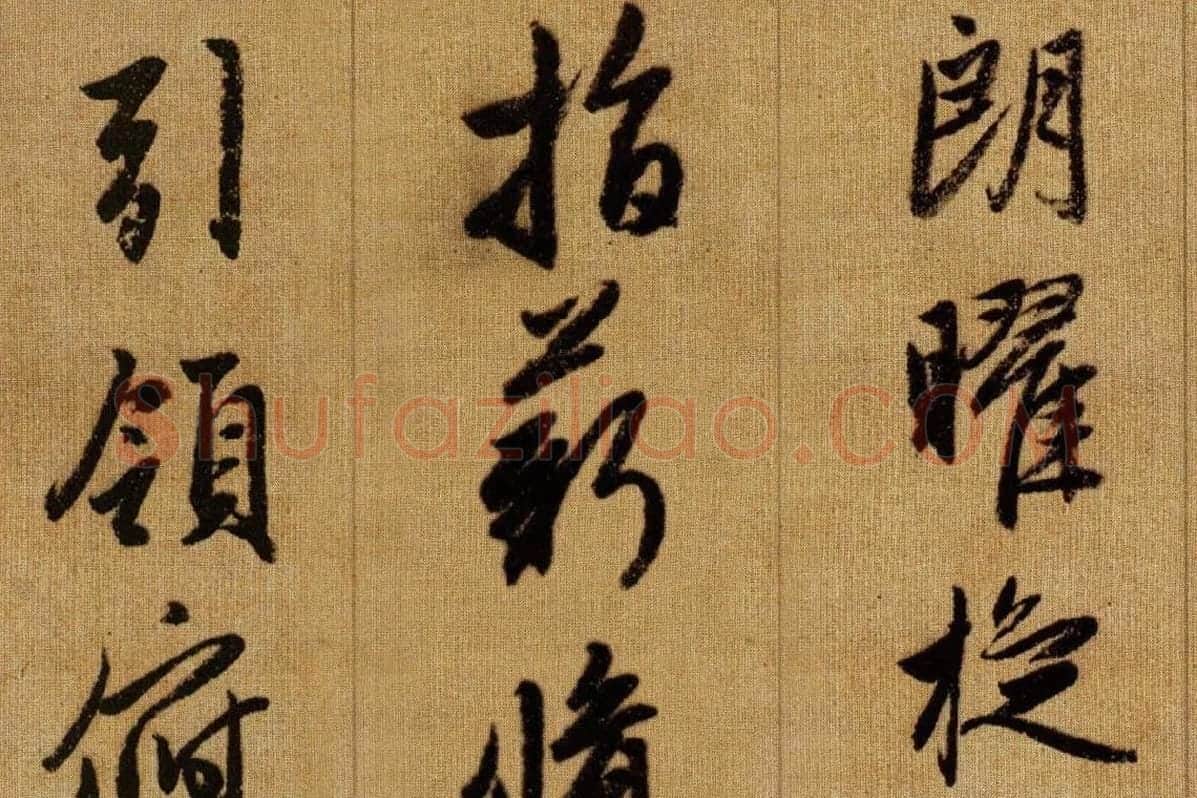 赵孟頫《行书千字文》卷局部 (7)