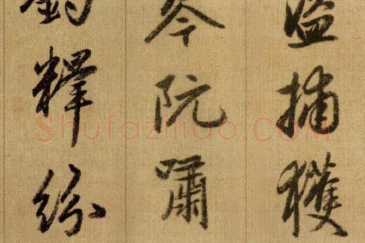 赵孟頫《行书千字文》卷局部 (8)