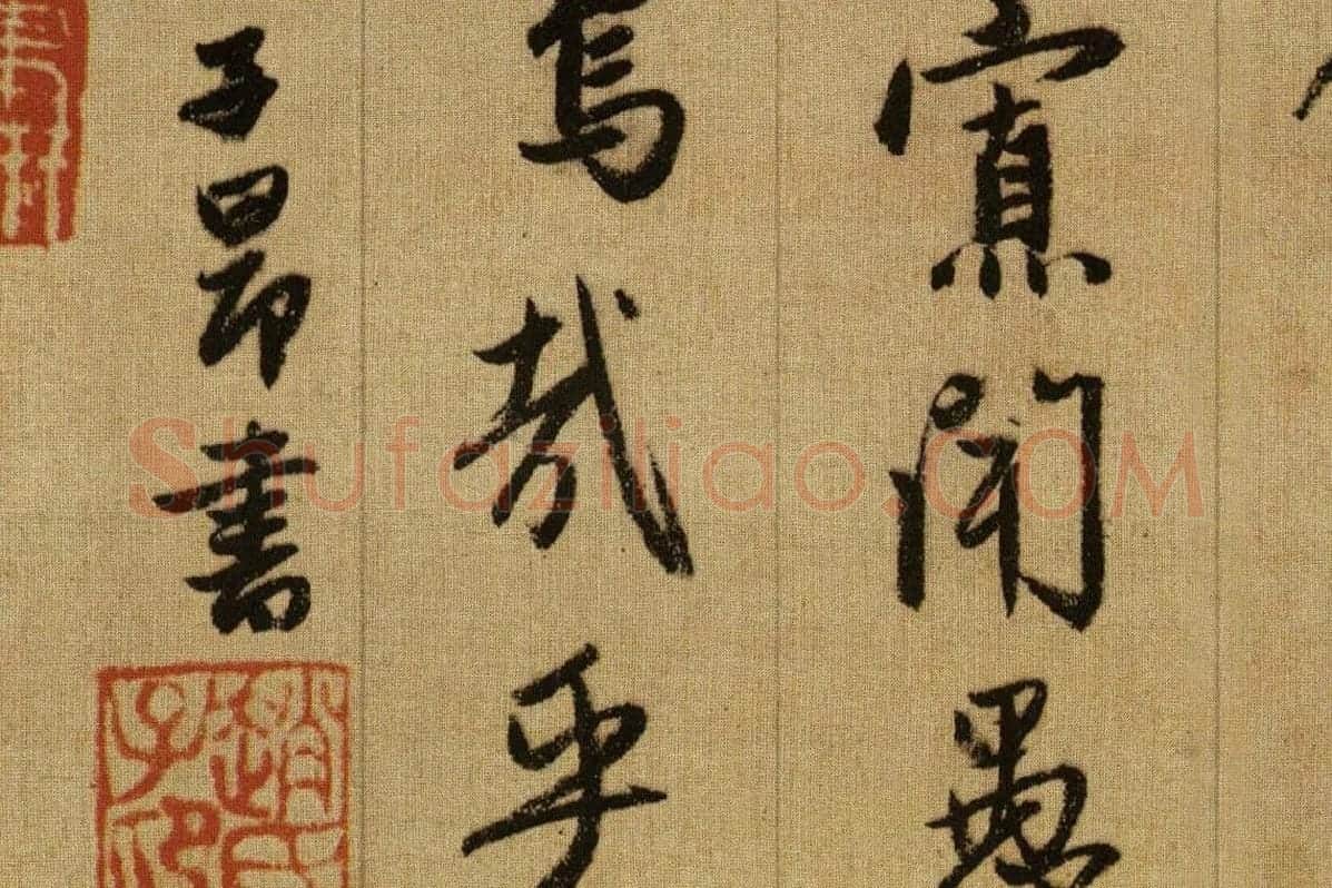 赵孟頫《行书千字文》卷局部 (10)