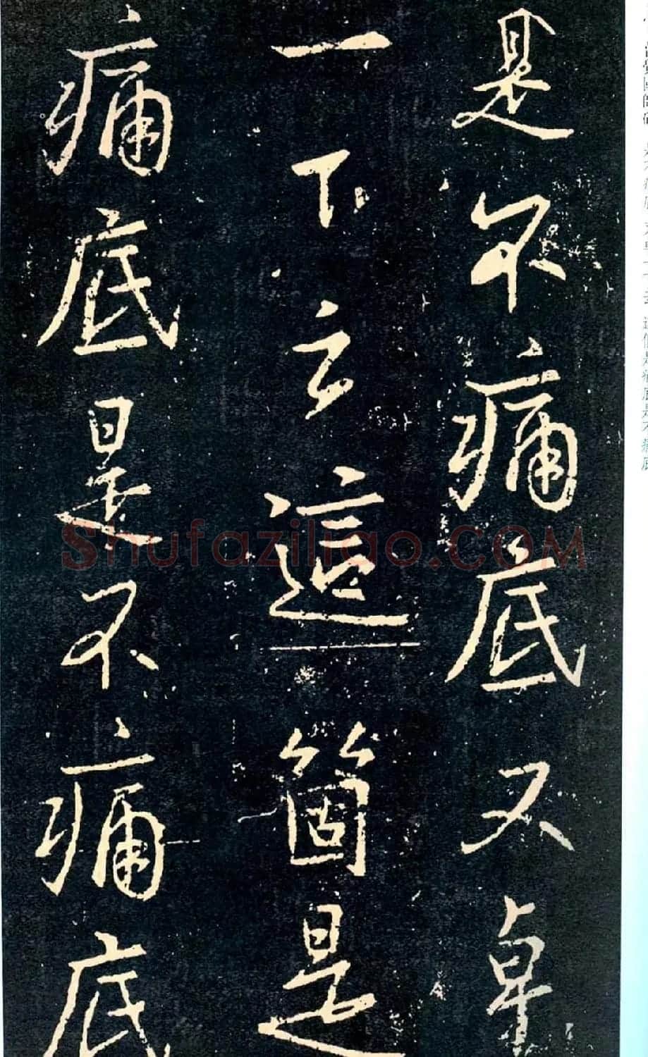 王羲之书法集字《普觉国师碑铭帖》 | 书法碑帖