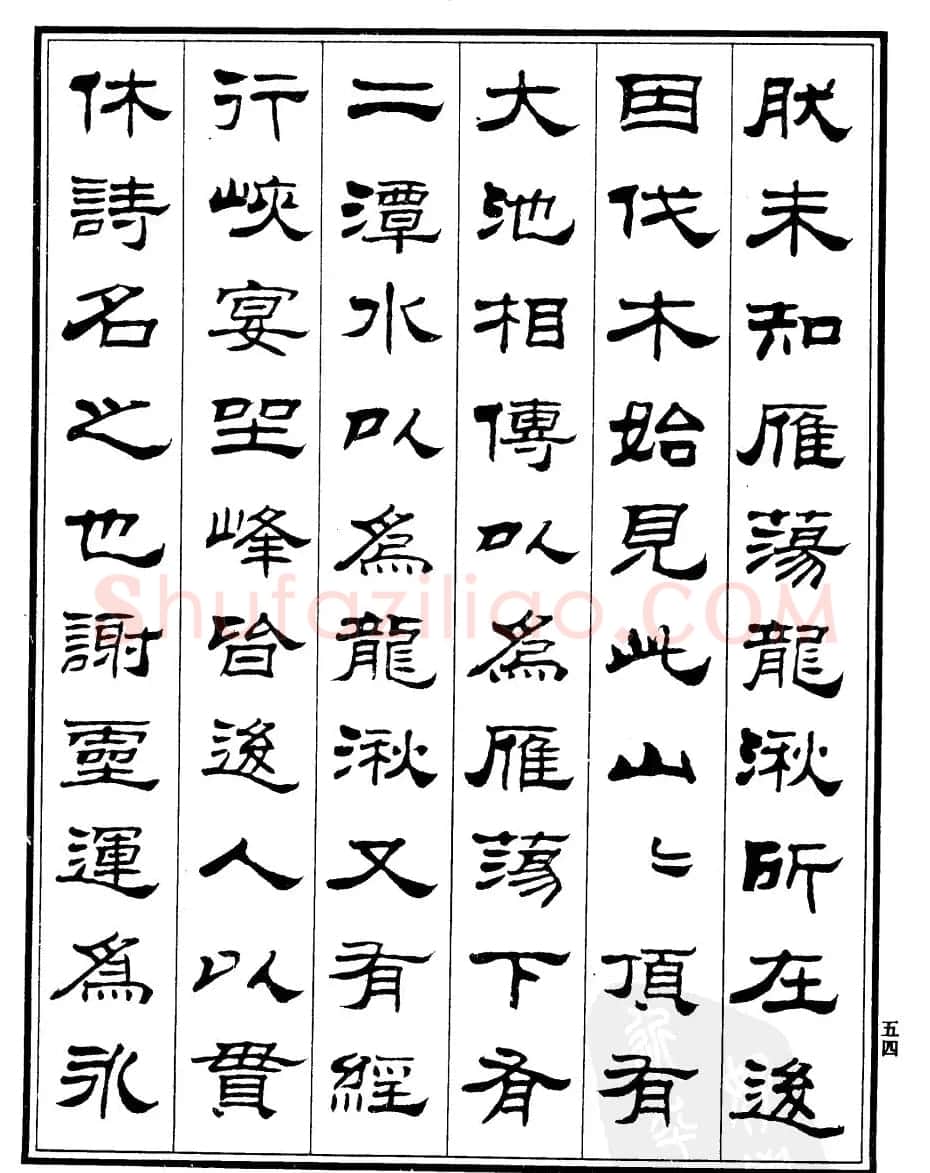 刘炳森隶书欣赏《游雁荡记》 | 毛笔隶书字帖