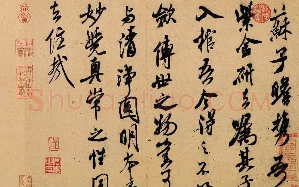 米芾行书作品赏析《紫金研帖》高清大图 | 毛笔书法作品