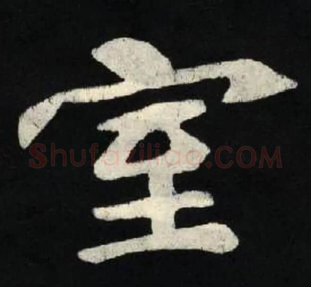 放大魏楷字帖《张黑女墓志单字帖》 | 软笔楷书字帖