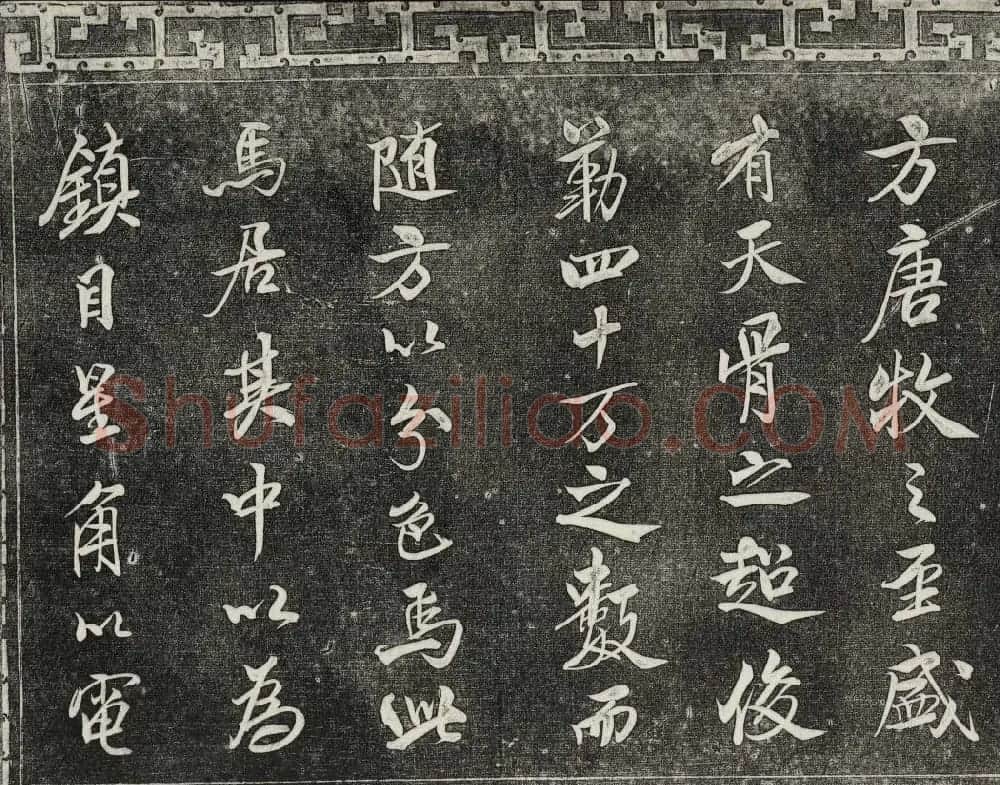 御刻三希堂石渠宝笈法帖第十五册米芾法帖 | 书法碑帖