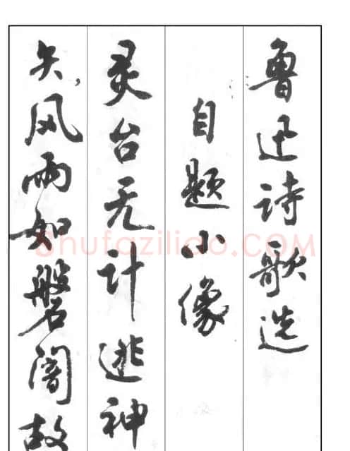 周慧珺行书字帖《鲁迅诗歌选》 | 软笔行书字帖