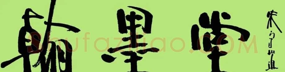 朱守道书法题字作品欣赏 | 名家书法作品精选