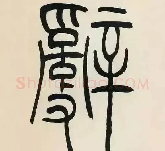 吴熙载篆书《张华励志诗四屏》 | 软笔篆书字帖
