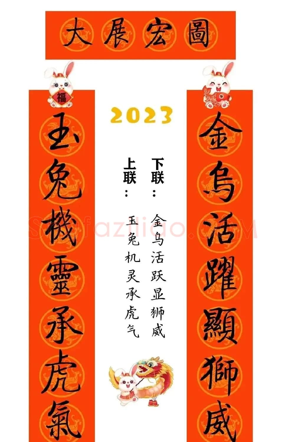 启功体集字2023兔年春联 | 书法名家作品鉴赏