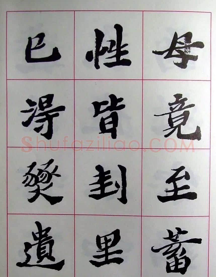 陆维钊书法楷书字帖欣赏 | 毛笔楷书字帖