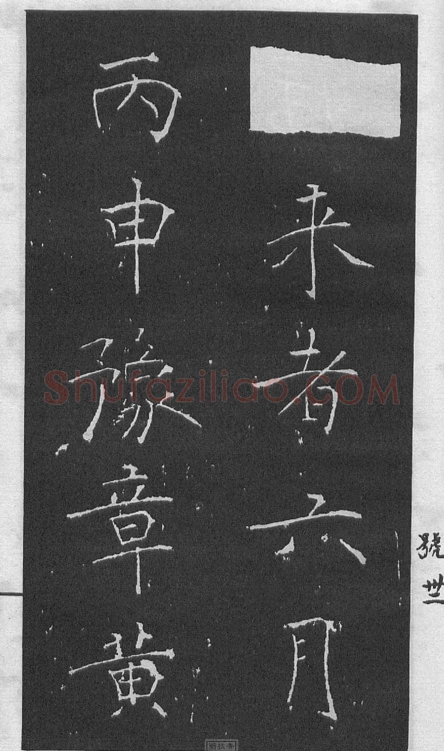 黄庭坚楷书《伯夷叔齐庙碑》 | 软笔书法作品