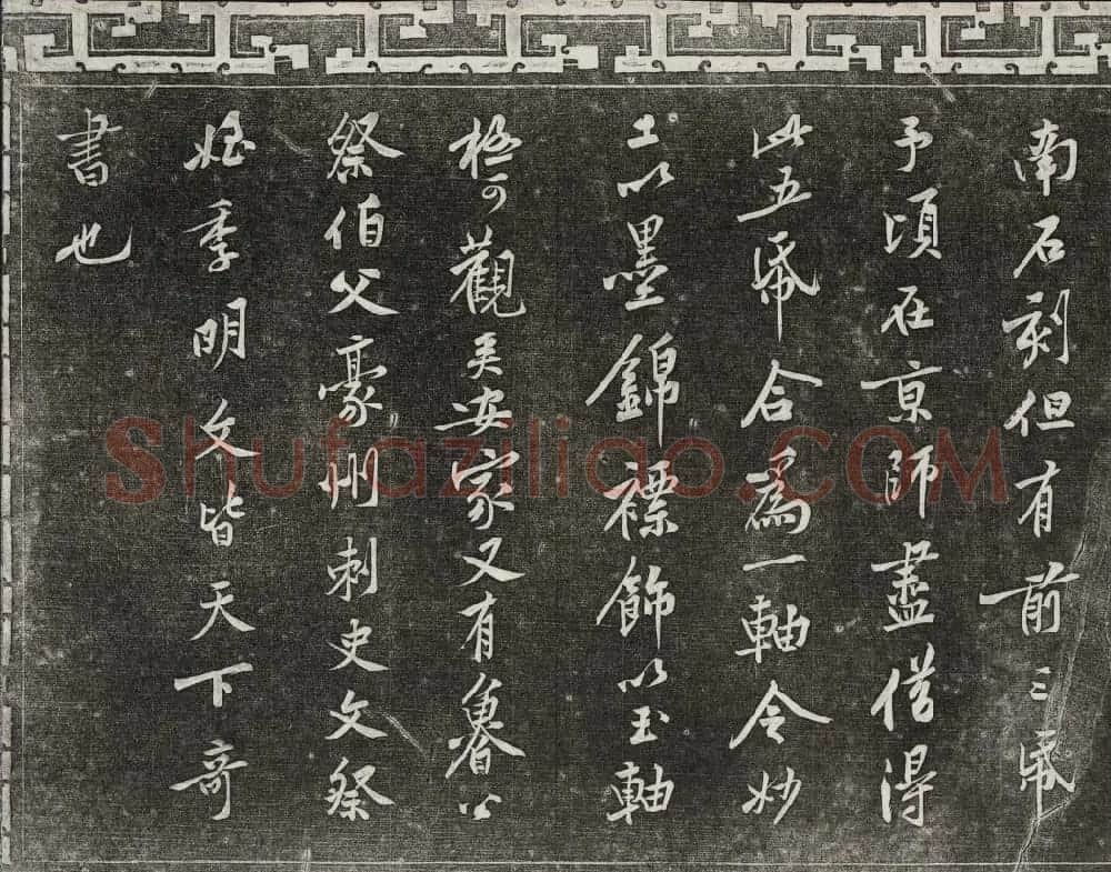 御刻三希堂石渠宝笈法帖第十三册黄庭坚书帖 | 书法碑帖