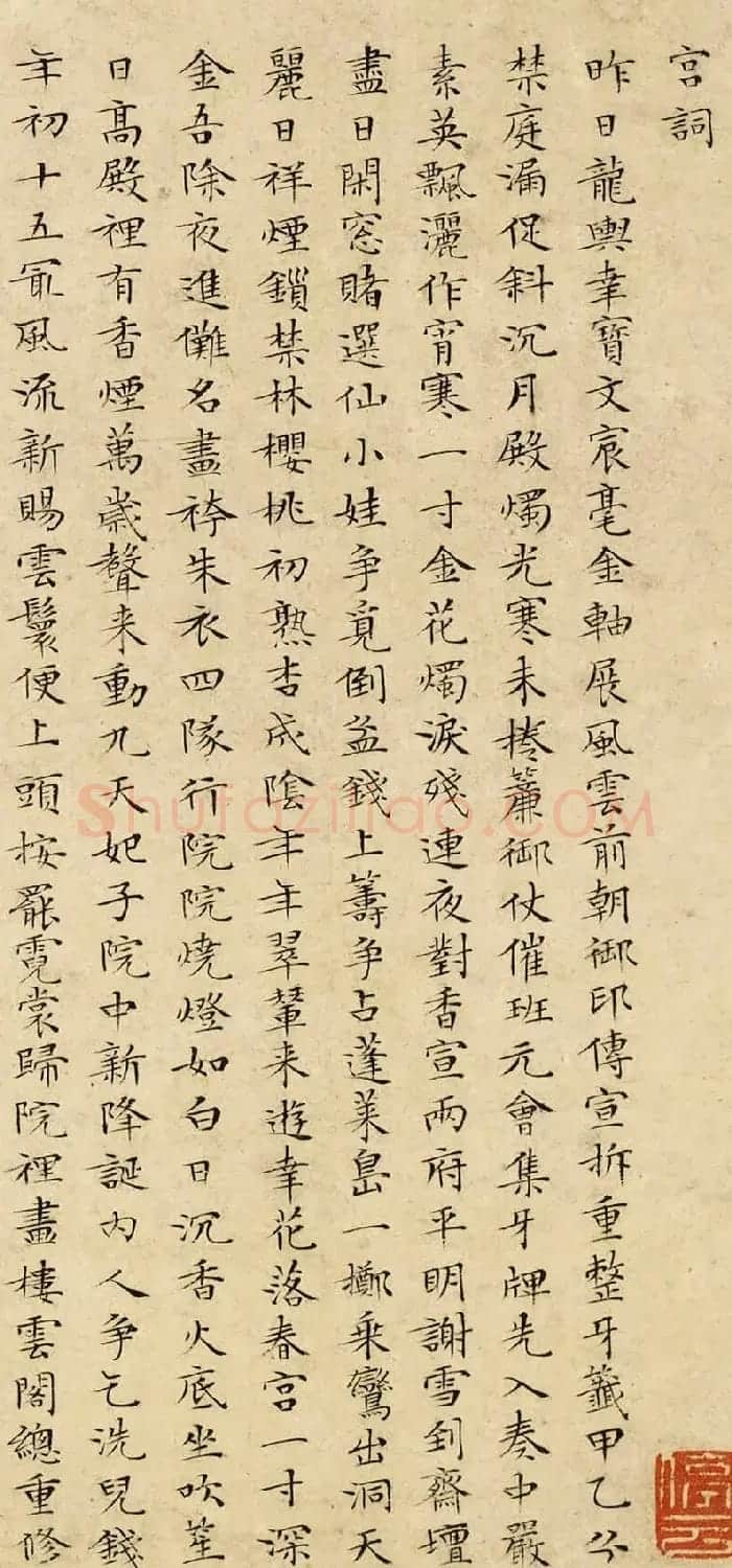文徵明小楷书法《宫词》两幅（伪） | 名家书法作品赏析