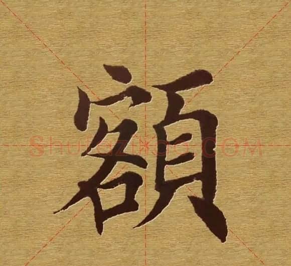 田英章楷书单字库--书法字典 | 软笔楷书字帖