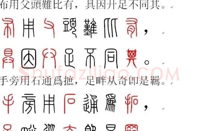 胡正言小篆欣赏《篆法偏旁正讹歌》 | 毛笔篆书字帖