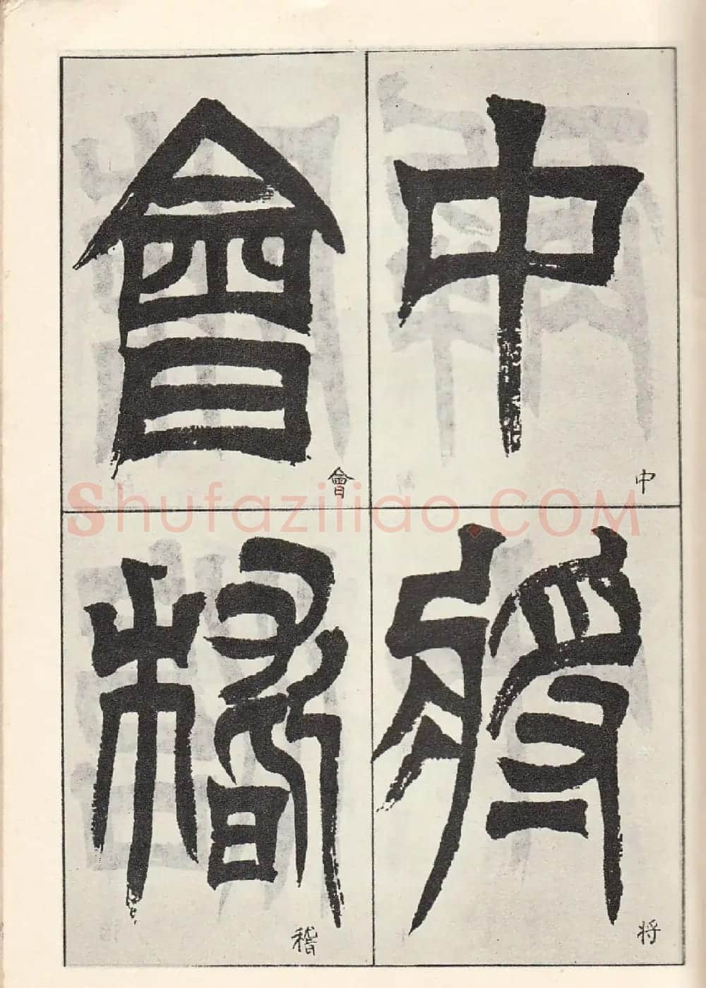 书法字帖:吴让之临书《天发神谶碑》大图 | 毛笔篆书字帖