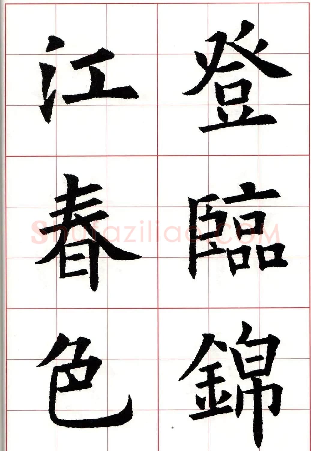 欧楷字帖《欧阳询书法集字七言律诗七首》 | 毛笔楷书字帖